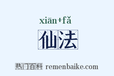仙法是什么意思的图片